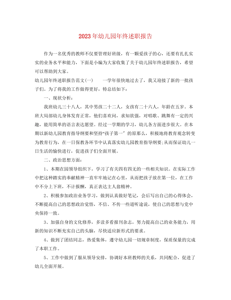 2023年幼儿园终述职报告.docx_第1页