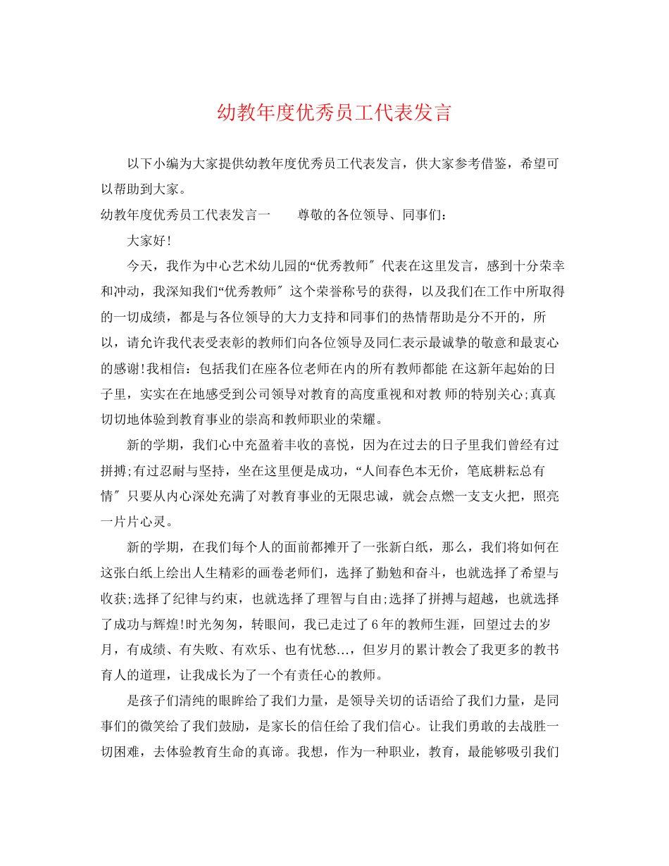 2023年幼教年度优秀员工代表发言.docx_第1页
