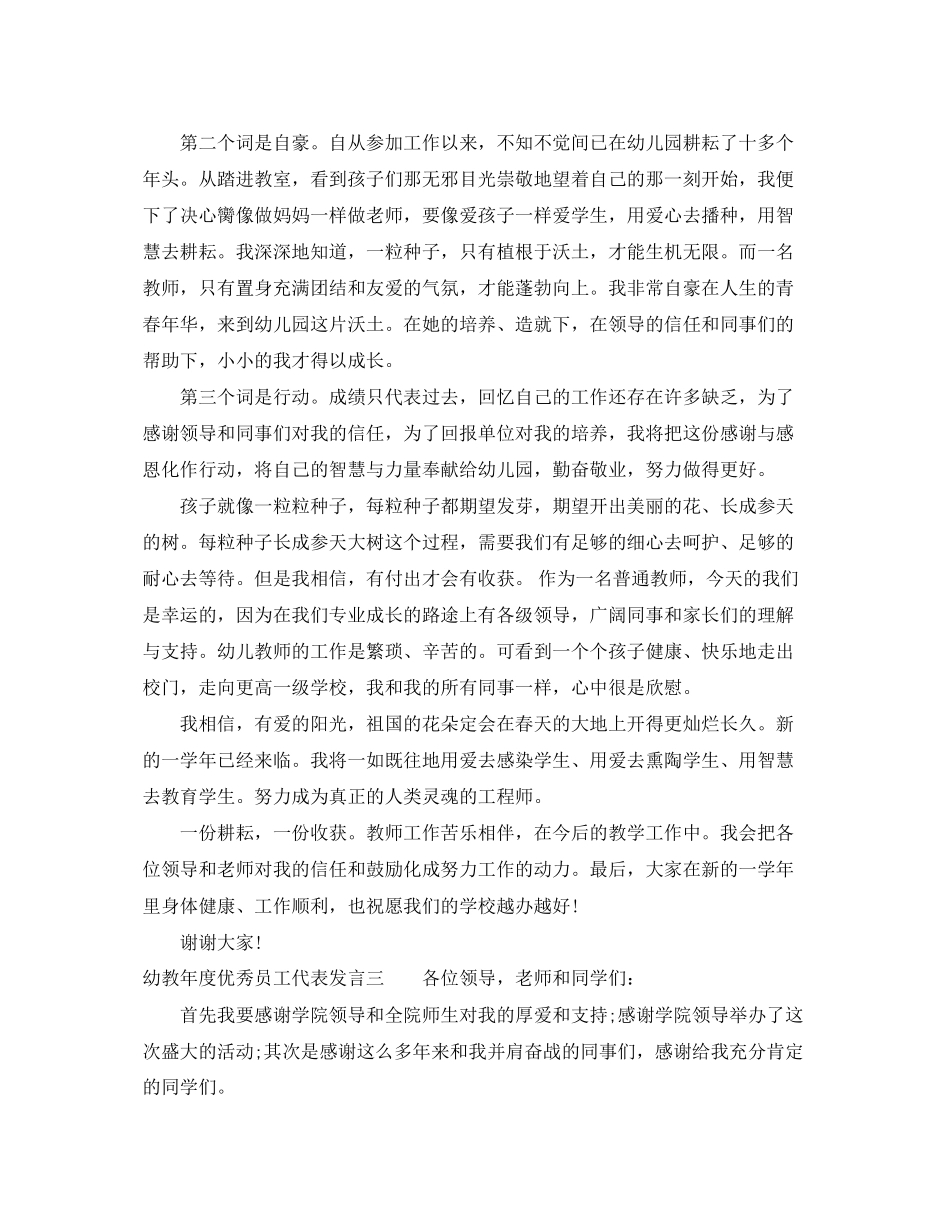 2023年幼教年度优秀员工代表发言.docx_第3页