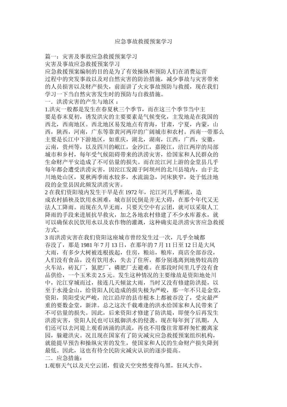 2023年应急事故救援预案学习.docx_第1页