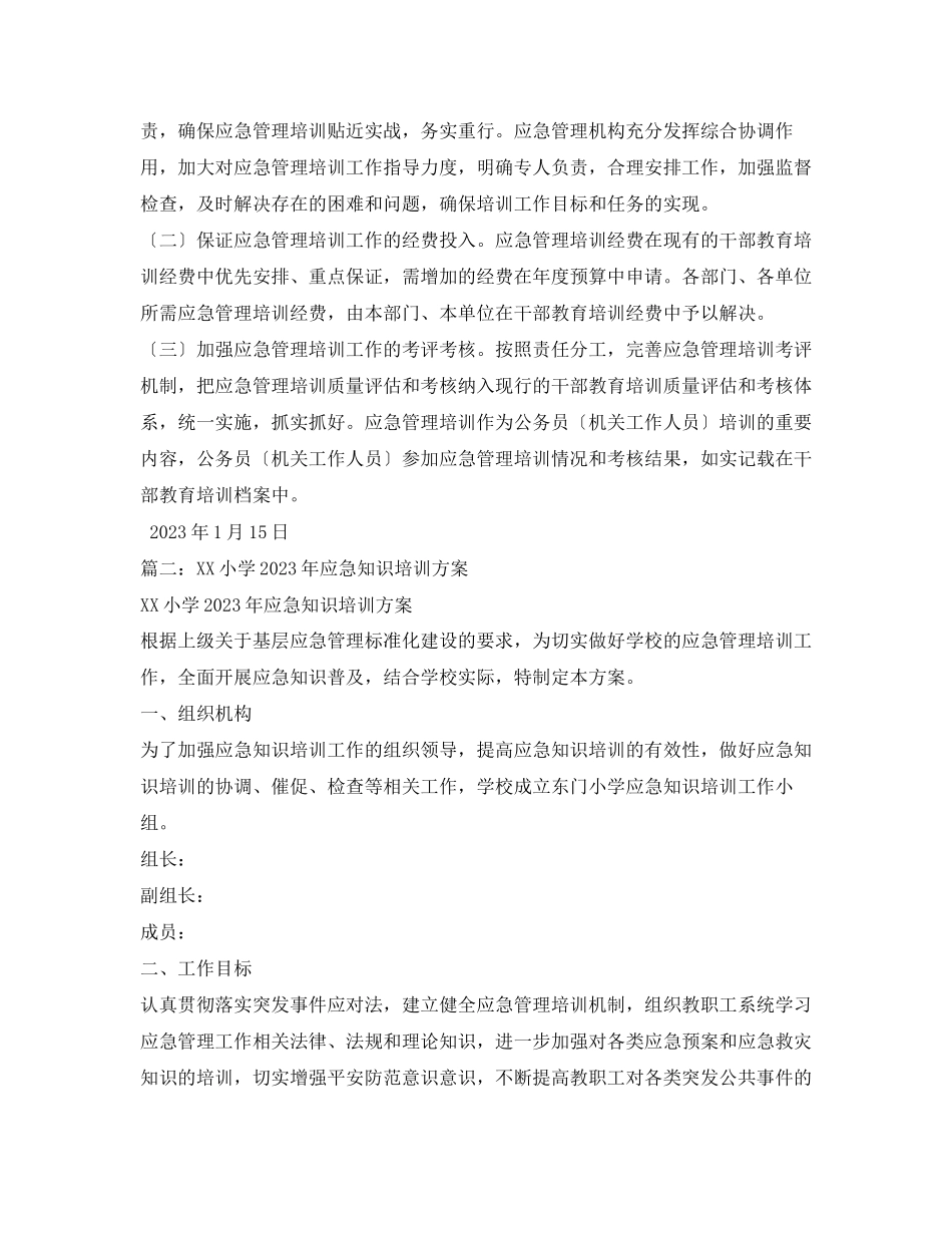 2023年应急管理培训方案.docx_第3页