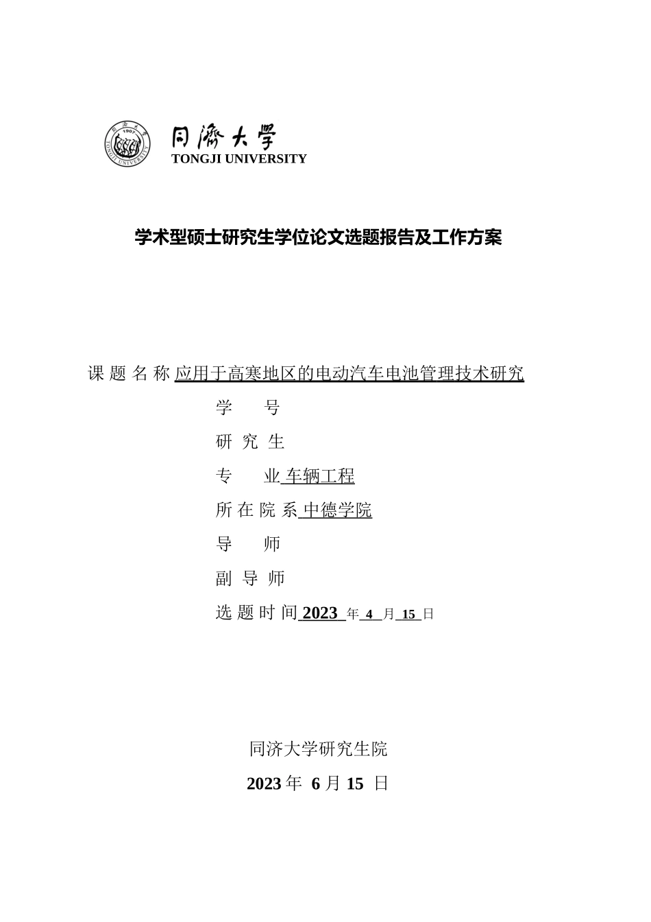 2023年应用于高寒地区的电动汽车电池管理技术研究开题报告75.docx_第1页