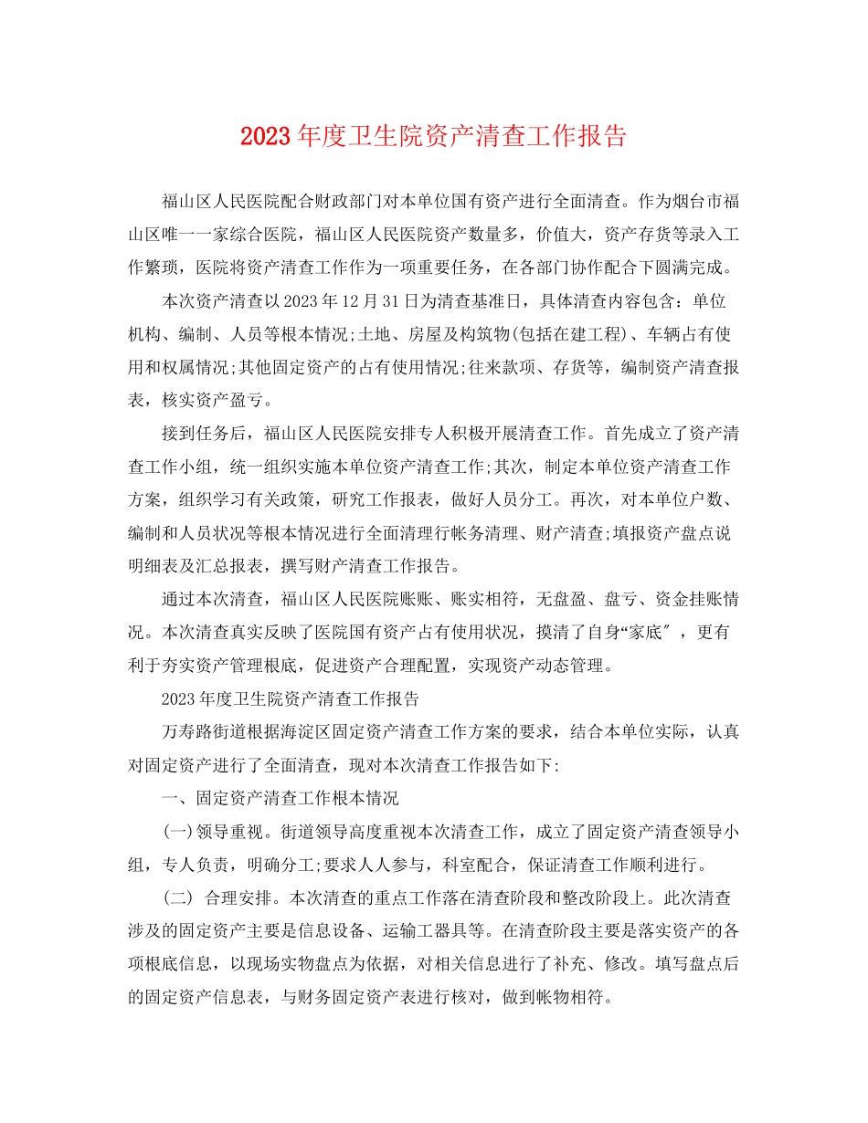 2023年度卫生院资产清查工作报告.docx_第1页