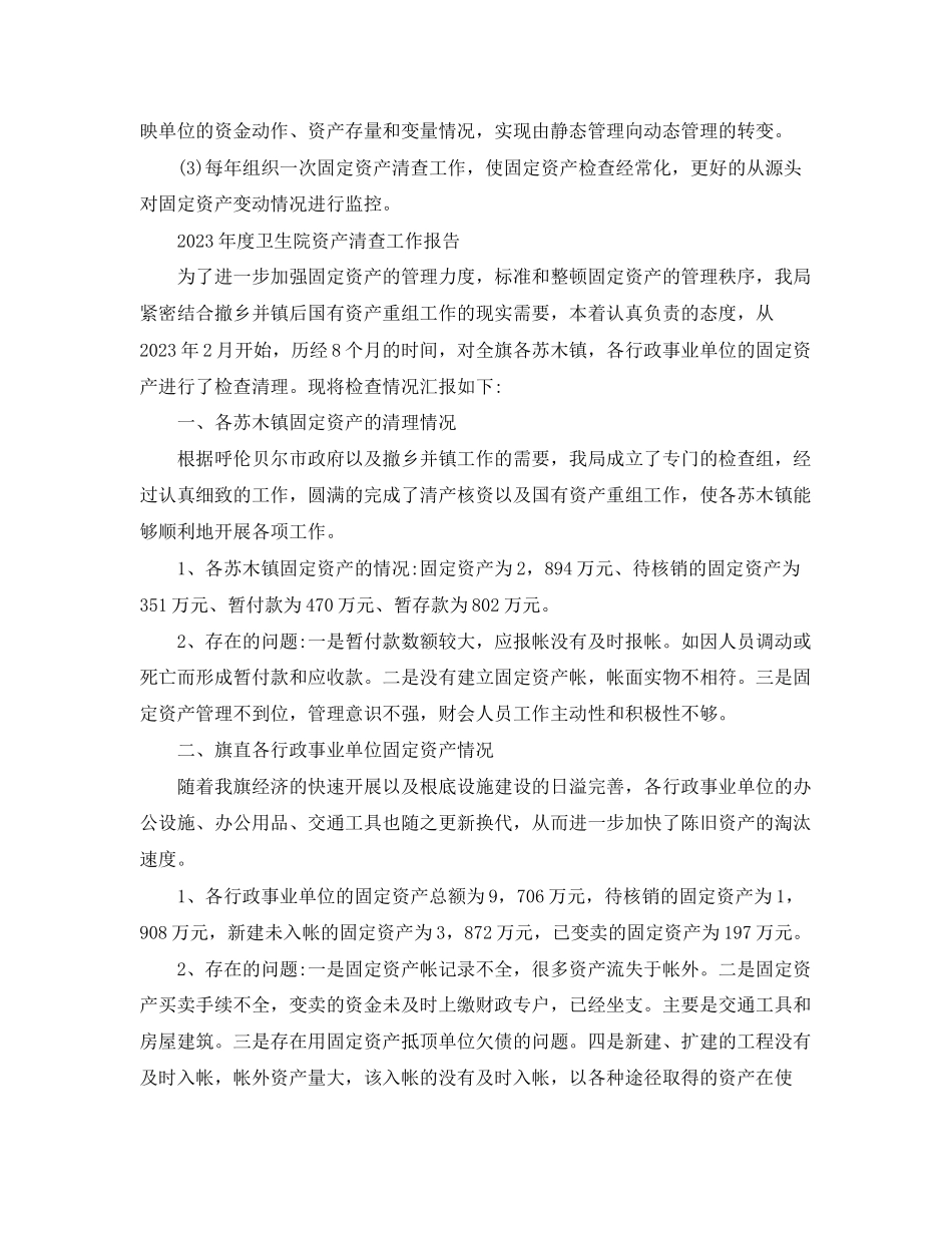 2023年度卫生院资产清查工作报告.docx_第3页