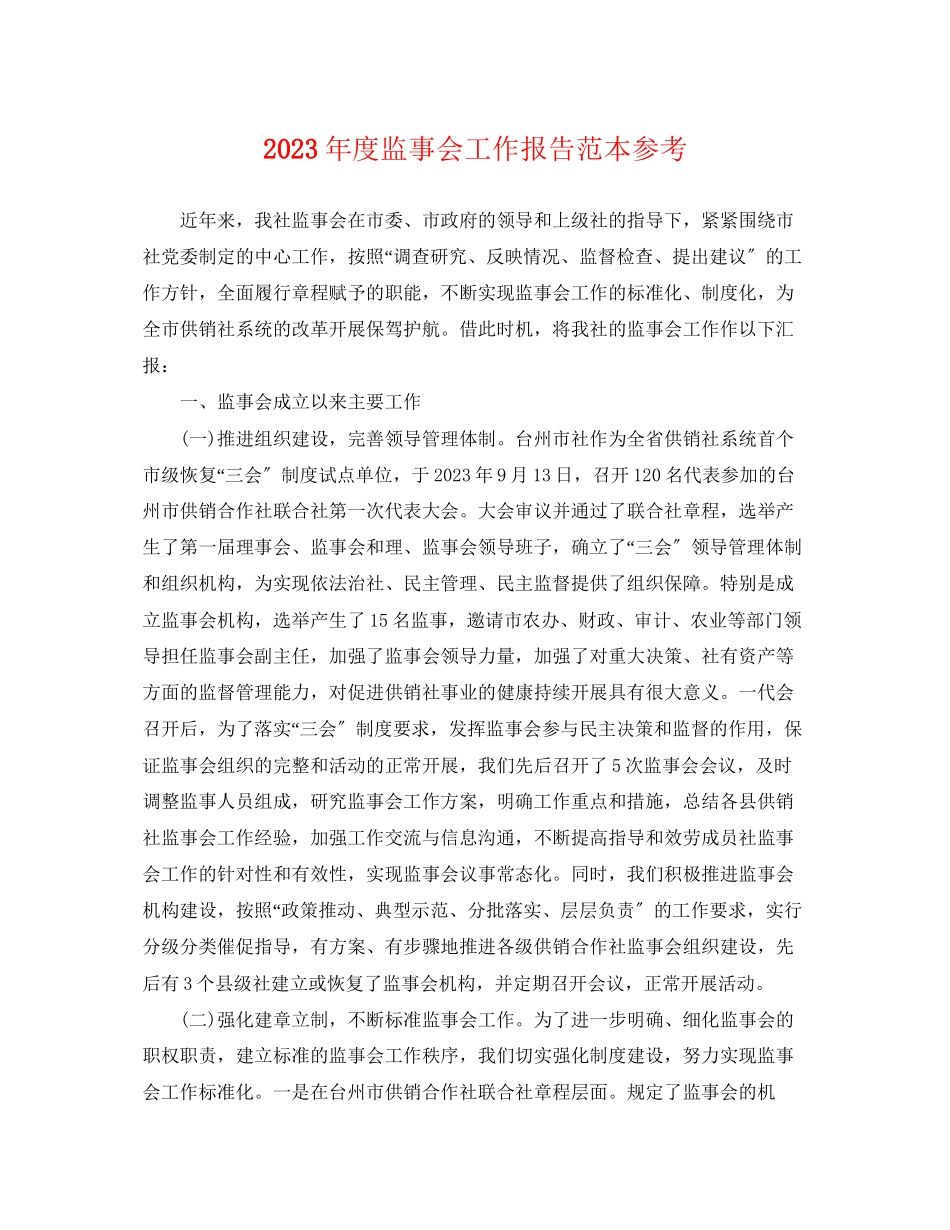 2023年度监事会工作报告范本参考.docx_第1页