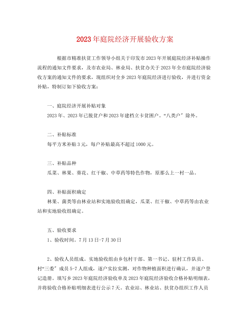 2023年庭院经济发展验收方案.docx_第1页