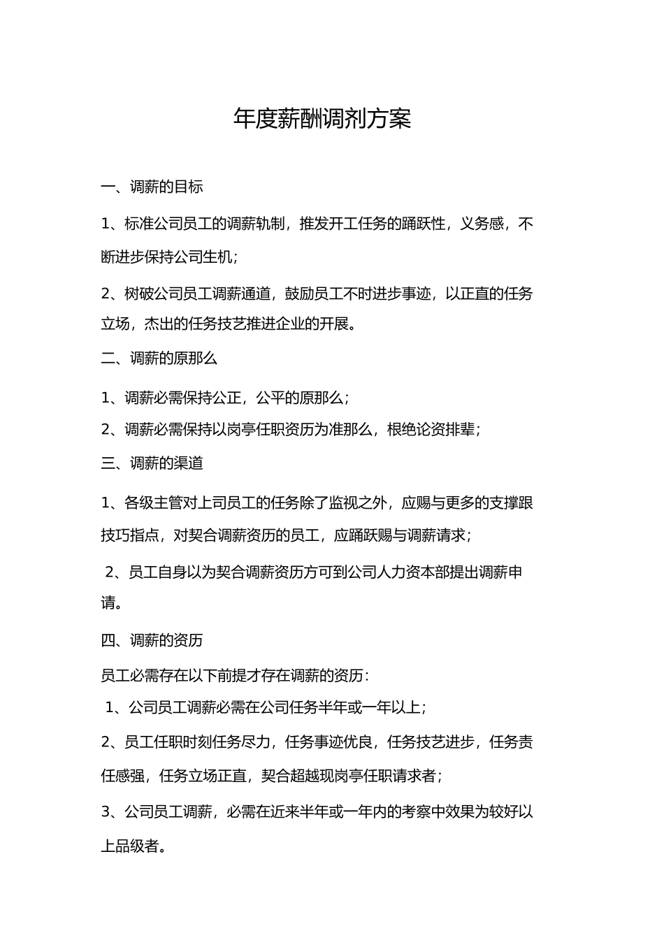 2023年度调薪方案.docx_第1页