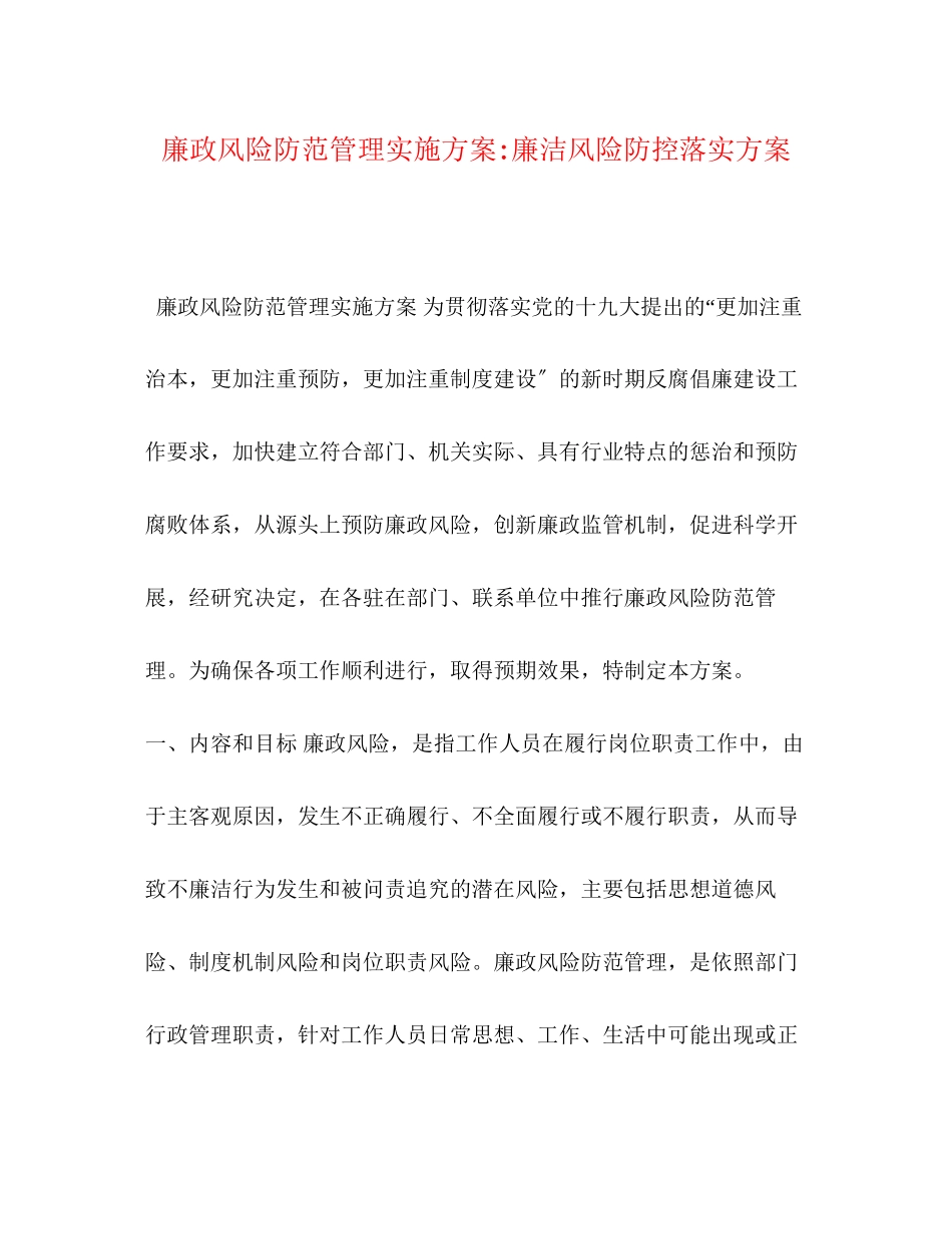 2023年廉政风险防范管理实施方案廉洁风险防控落实方案.docx_第1页