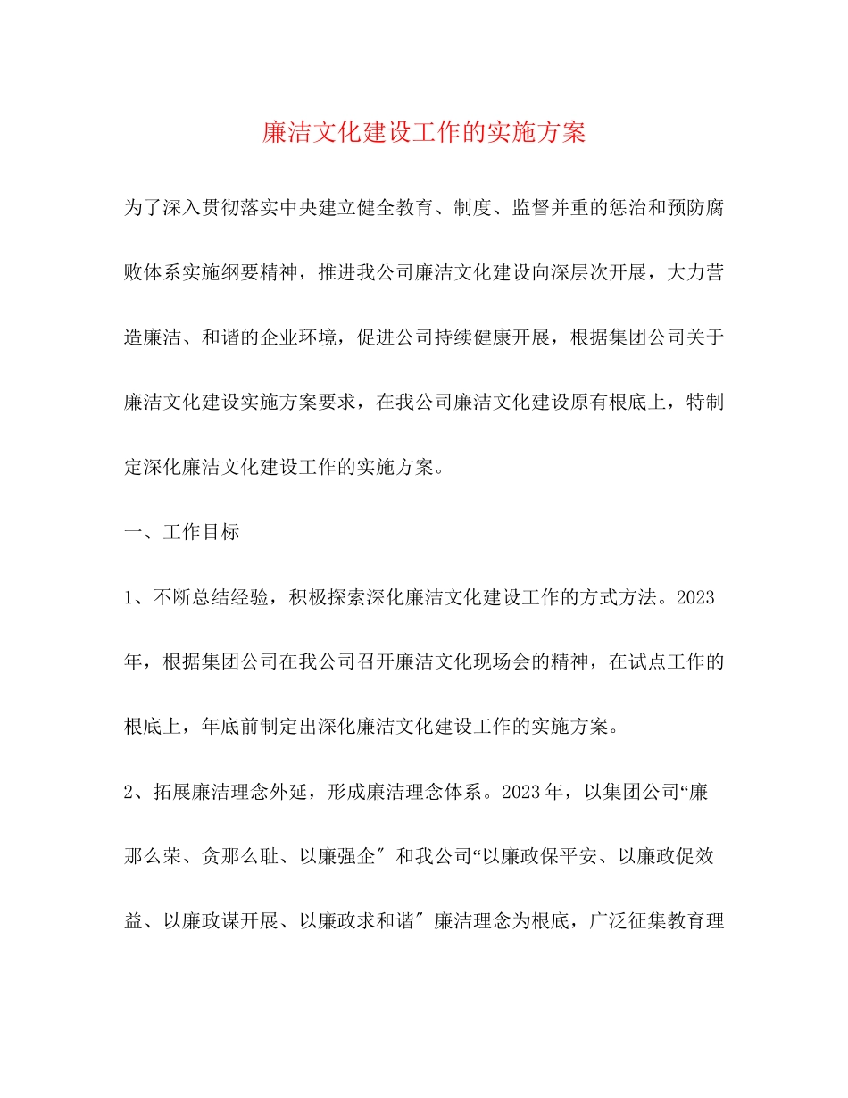 2023年廉洁文化建设工作的实施方案2.docx_第1页
