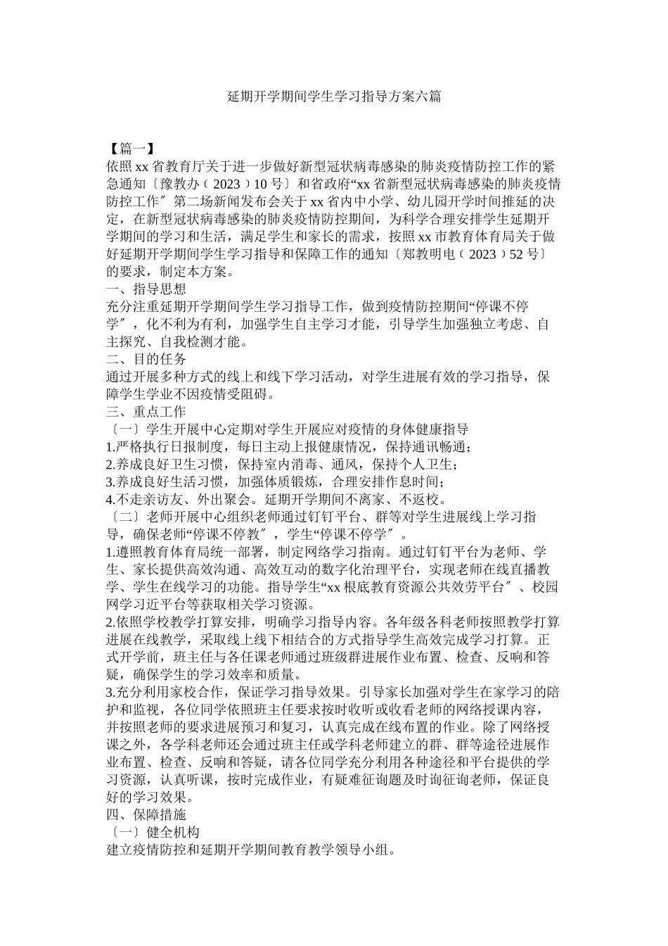 2023年延期开学期间学生学习指导方案六篇参考.docx_第1页