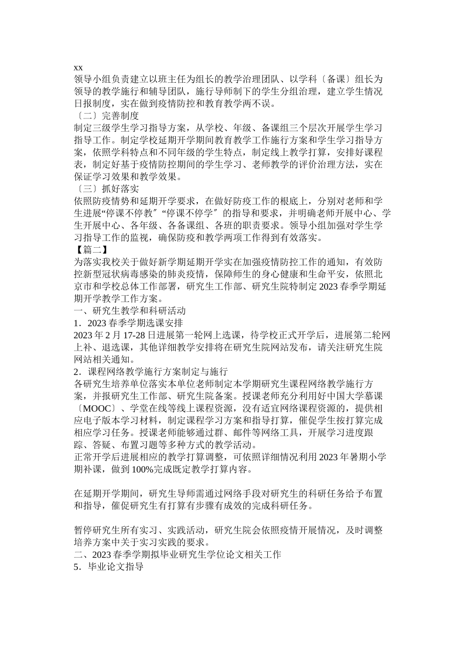 2023年延期开学期间学生学习指导方案六篇参考.docx_第2页