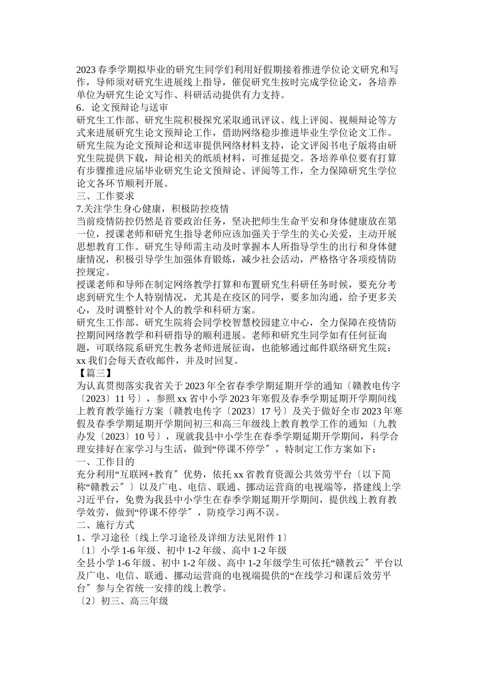 2023年延期开学期间学生学习指导方案六篇参考.docx_第3页