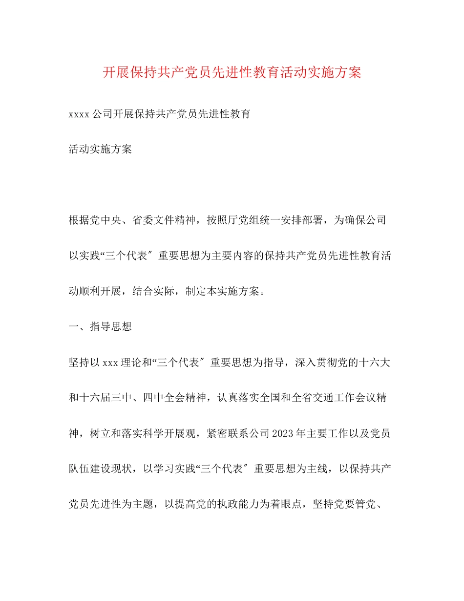 2023年开展保持共产党员先进性教育活动实施方案.docx_第1页