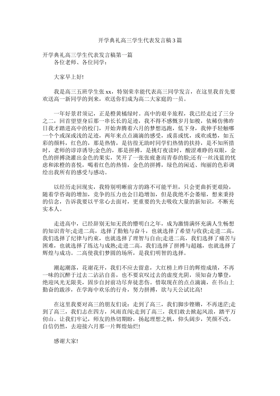 2023年开学典礼高三学生代表发言稿3篇.docx_第1页