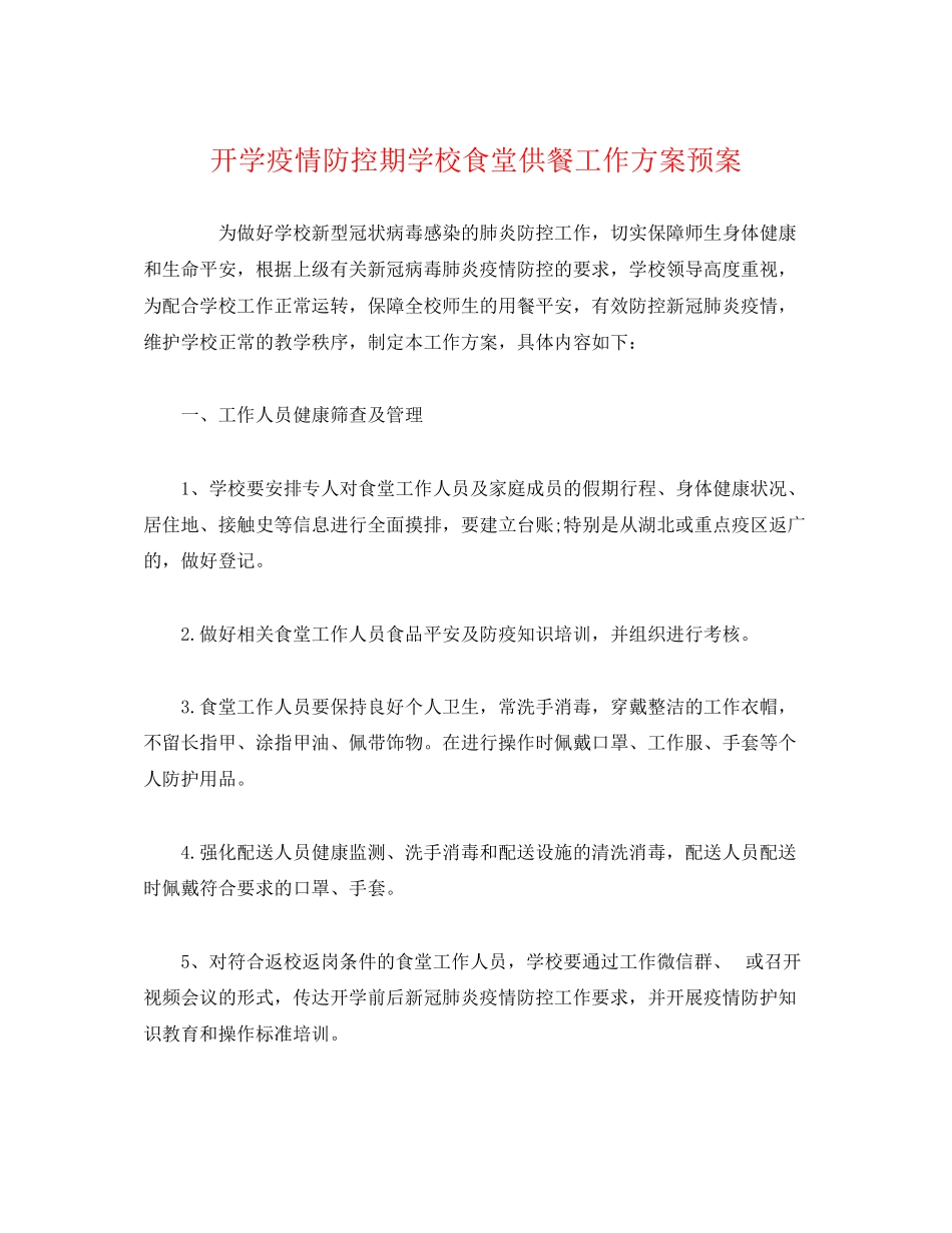 2023年开学疫情防控期学校食堂供餐工作方案预案.docx_第1页