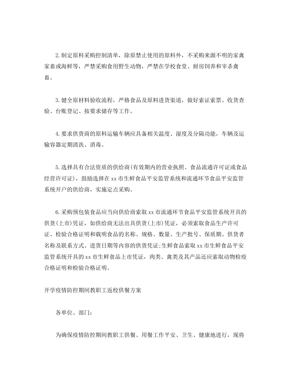 2023年开学疫情防控期学校食堂供餐工作方案预案.docx_第3页