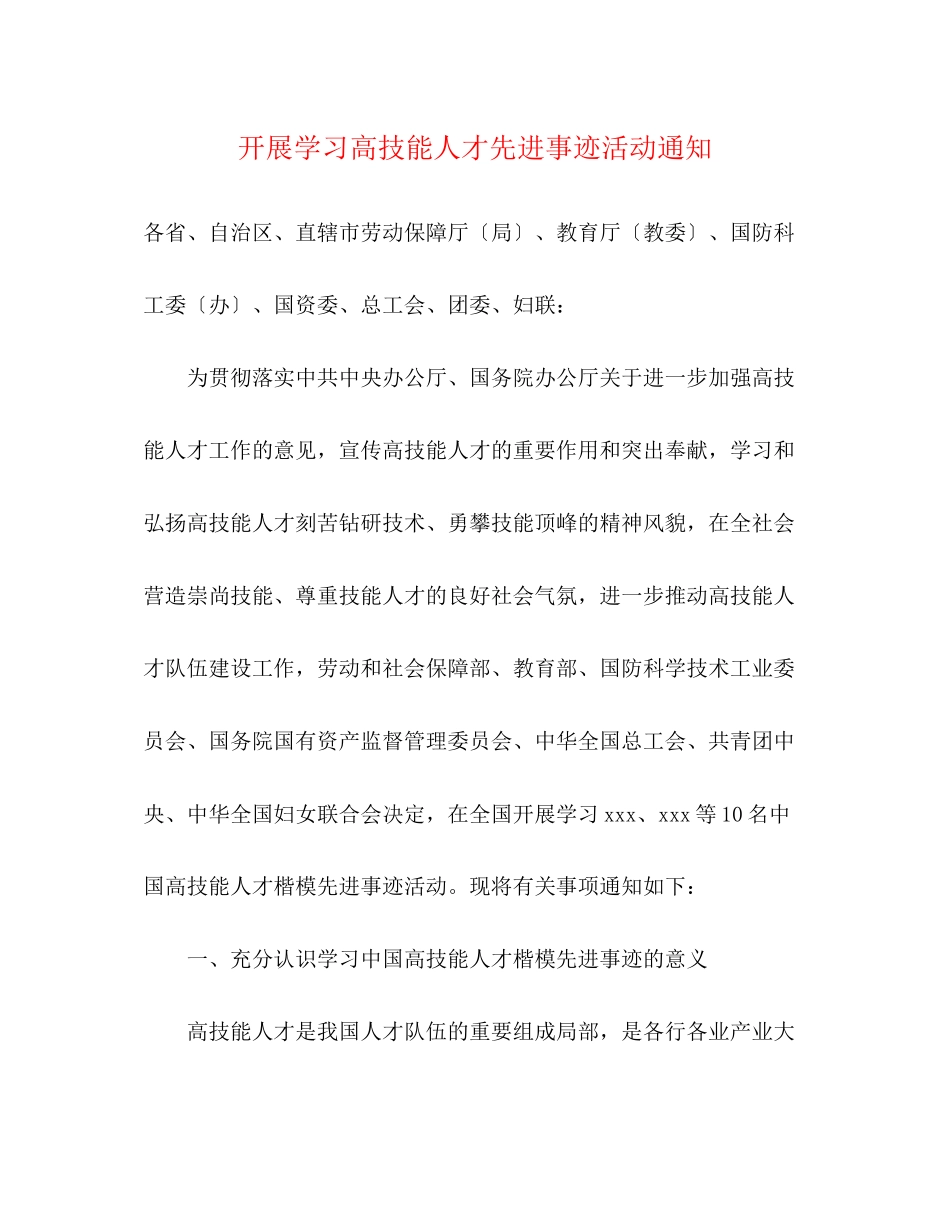 2023年开展学习高技能人才先进事迹活动通知.docx_第1页