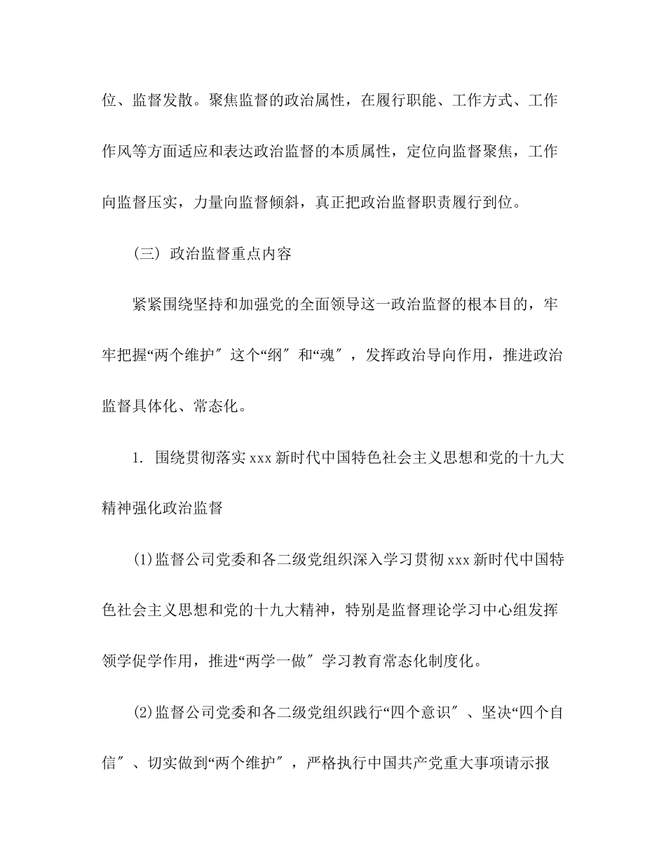 2023年开展政治监督工作实施方案.docx_第3页