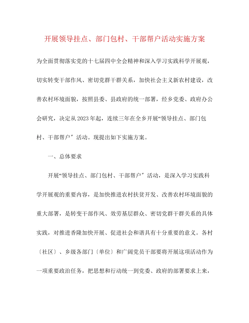 2023年开展领导挂点部门包村干部帮户活动实施方案.docx_第1页