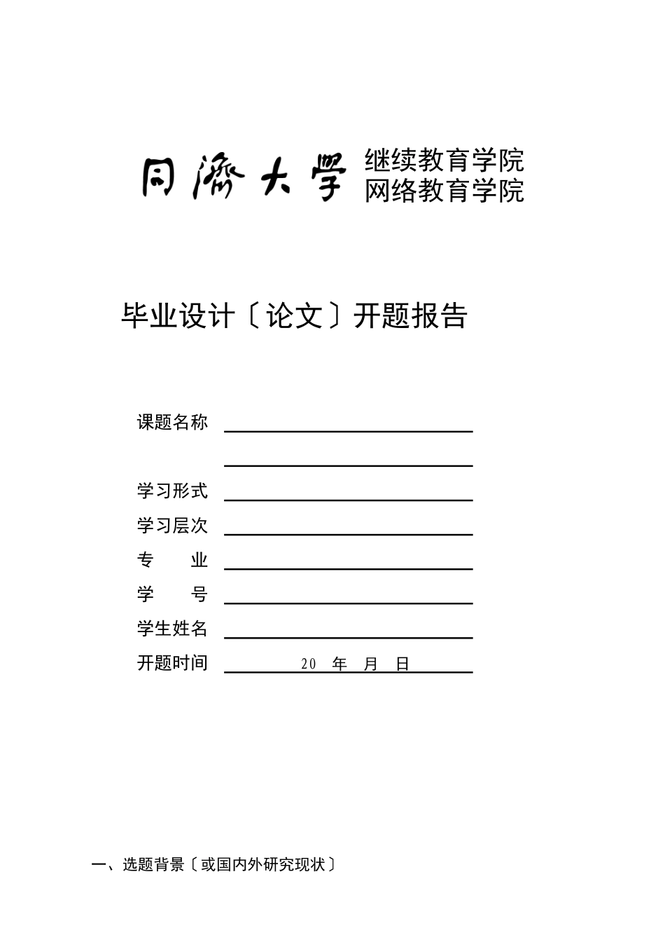 2023年开题报告07102510当前我国公务员培训管理问题浅析.docx_第1页