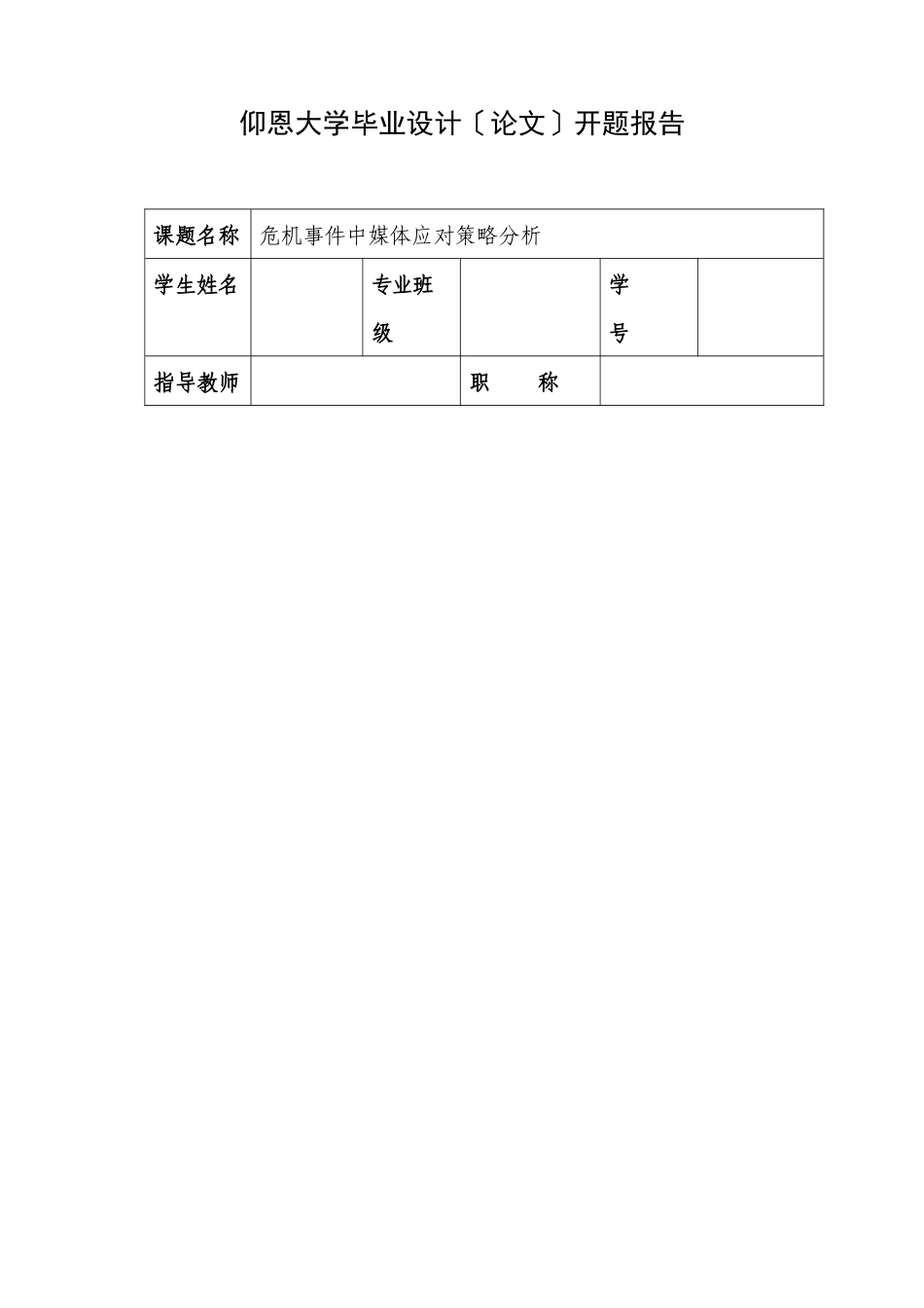 2023年开题报告3.docx_第1页