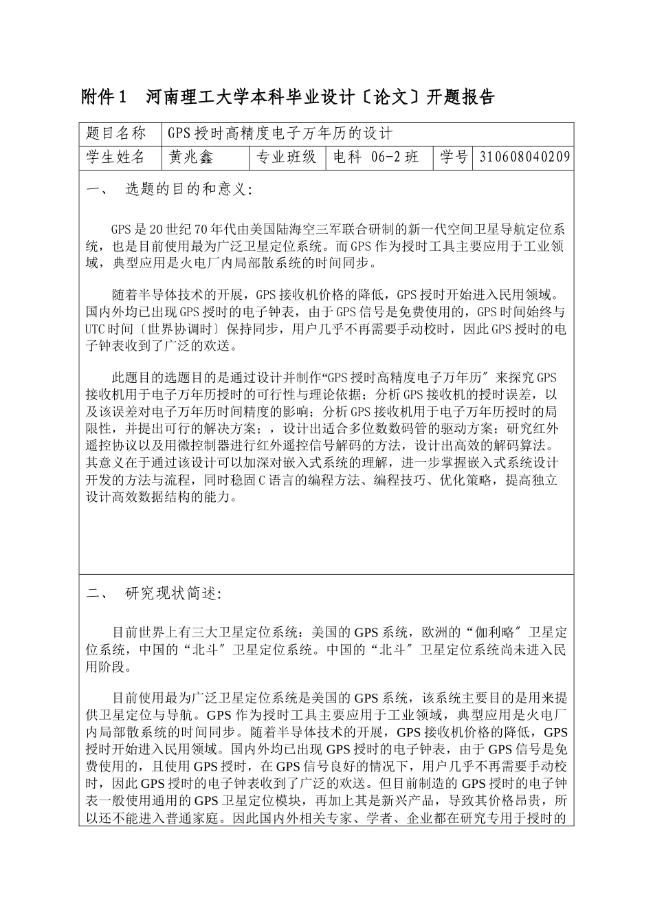2023年开题报告GPS授时高精度电子万年历的设计.docx_第1页