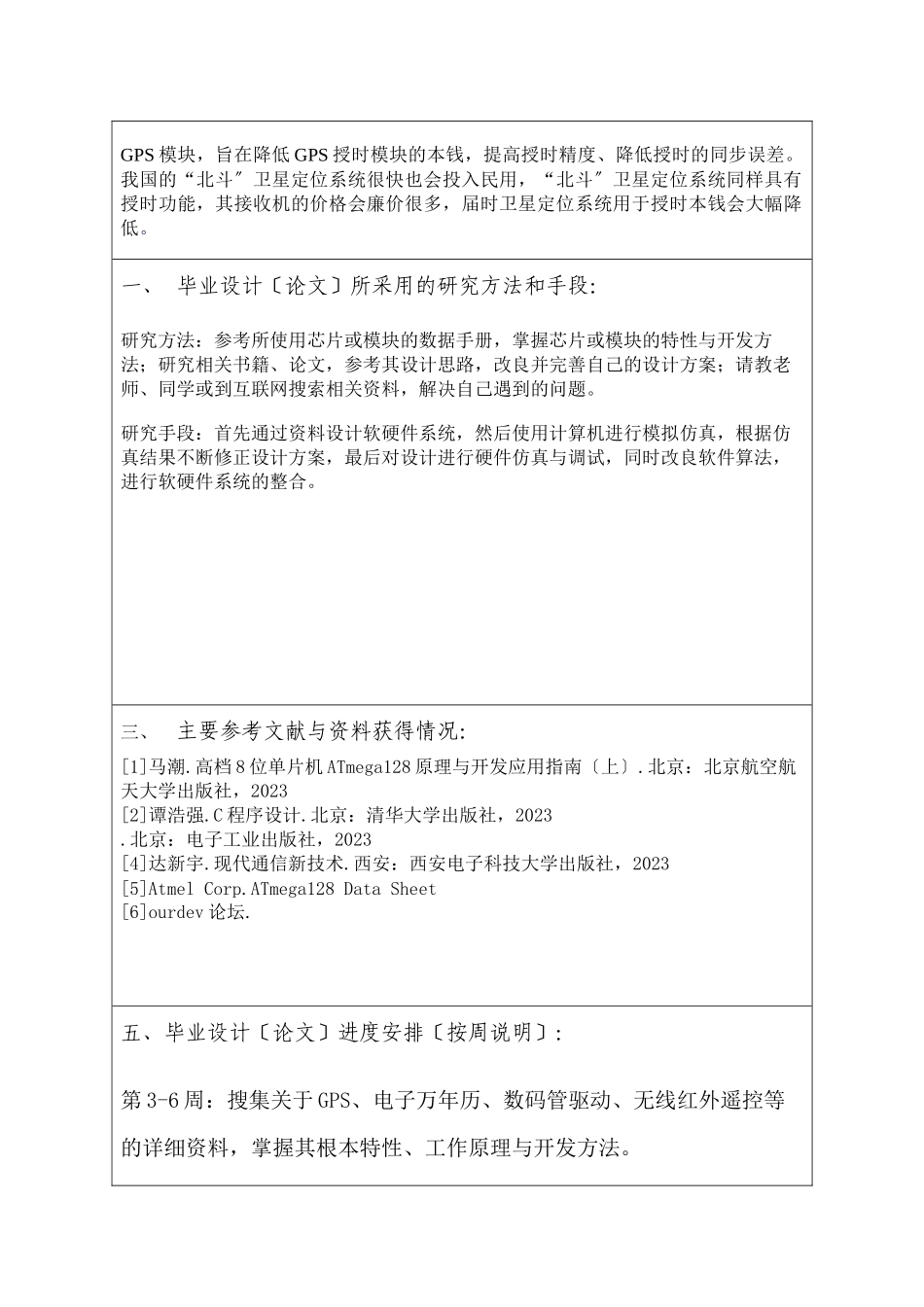 2023年开题报告GPS授时高精度电子万年历的设计.docx_第2页