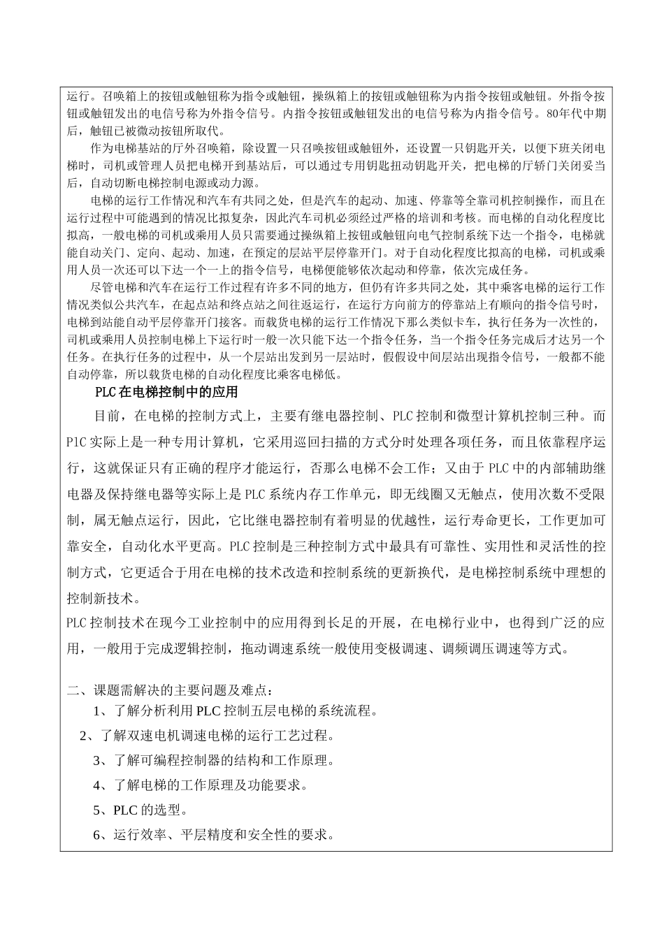 2023年开题报告基于双速电机的五层电梯的PLC控制系统的设计.doc_第2页
