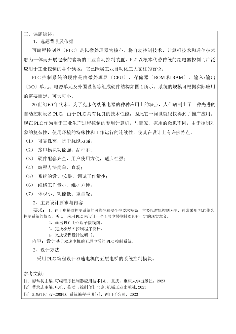 2023年开题报告基于双速电机的五层电梯的PLC控制系统的设计.doc_第3页