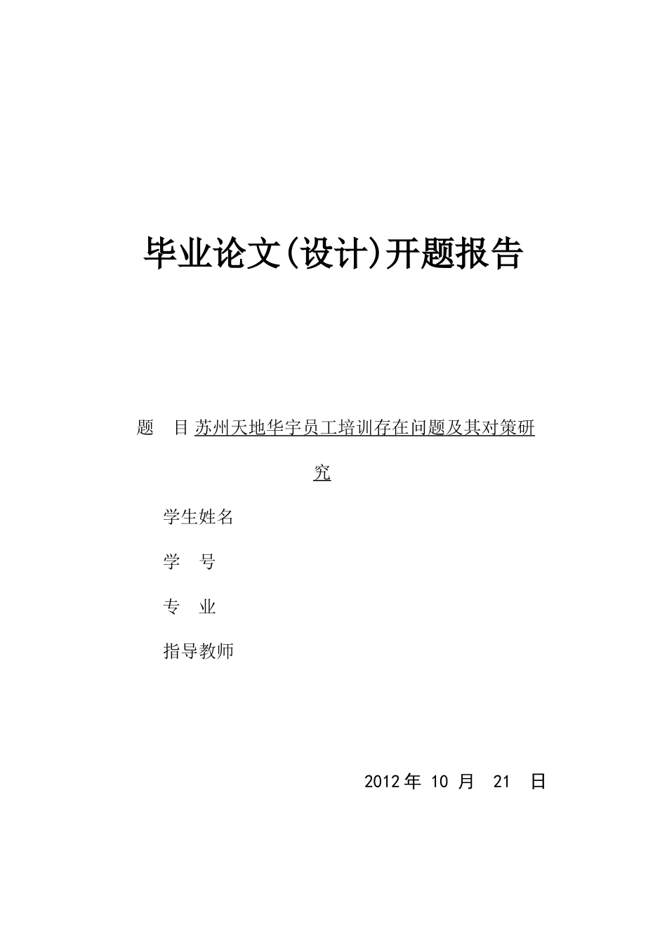 2023年开题报告苏州天地华宇员工培训存在问题及其对策研究.docx_第1页