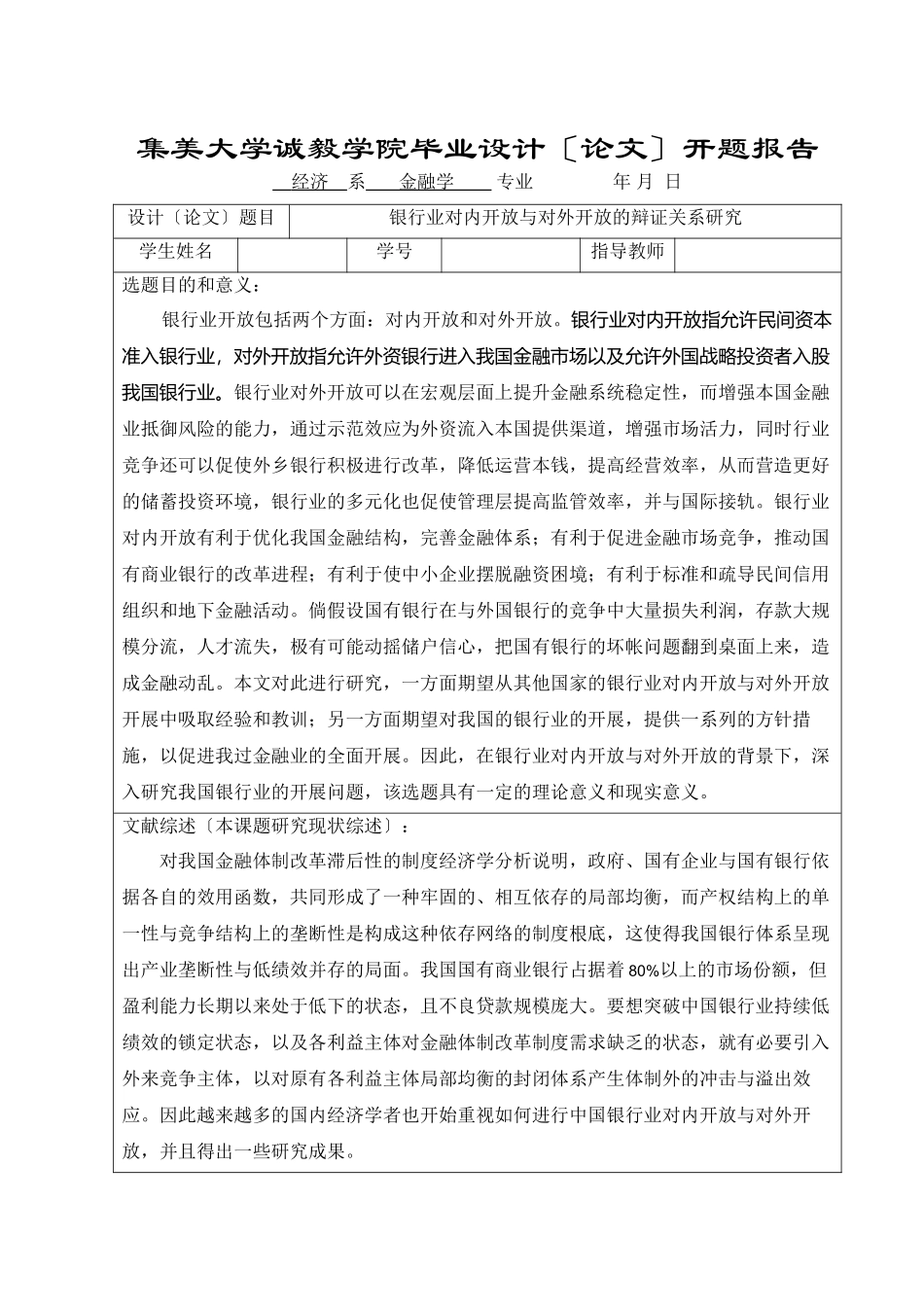 2023年开题报告银行业对内开放与对外开放的辩证关系研究.docx_第1页