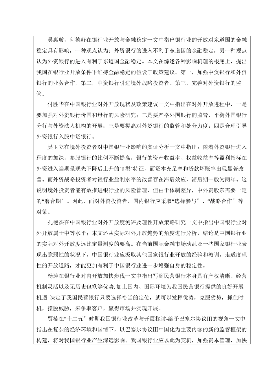2023年开题报告银行业对内开放与对外开放的辩证关系研究.docx_第2页