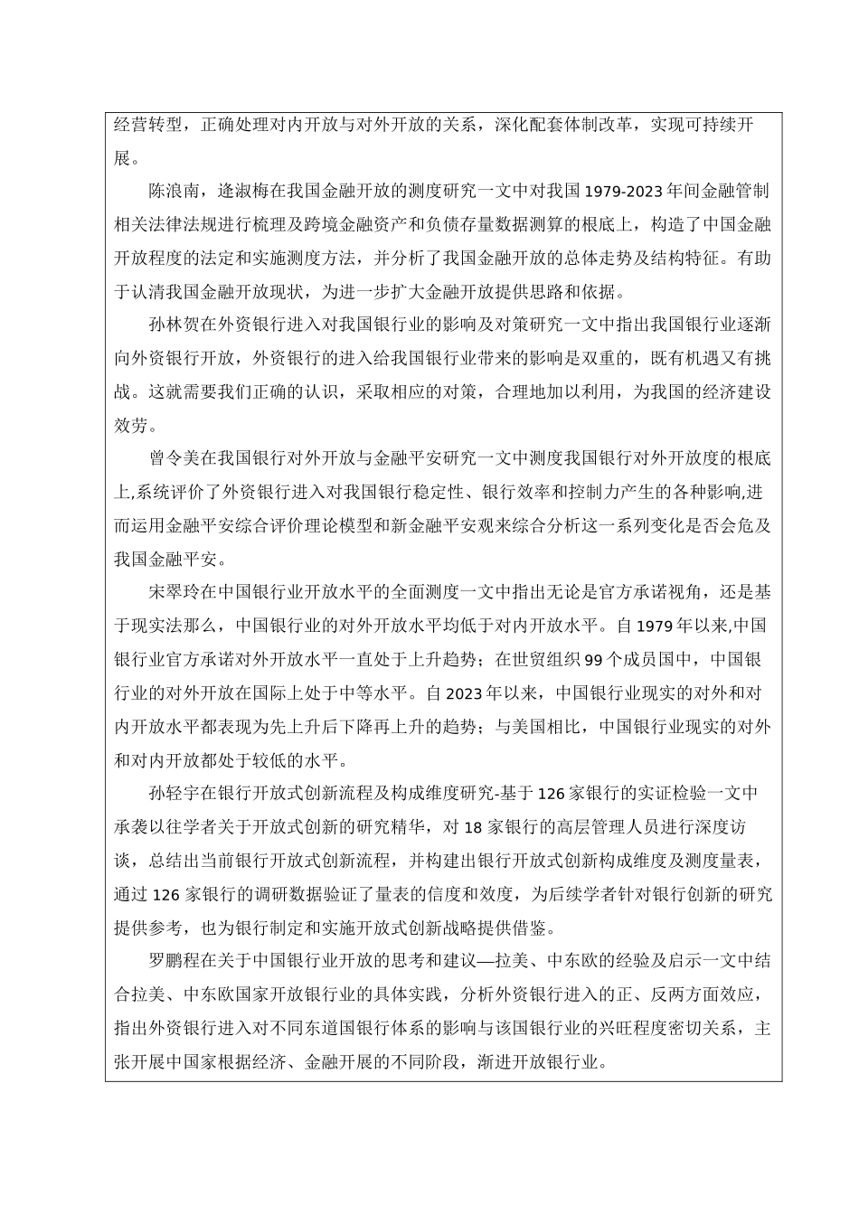 2023年开题报告银行业对内开放与对外开放的辩证关系研究.docx_第3页