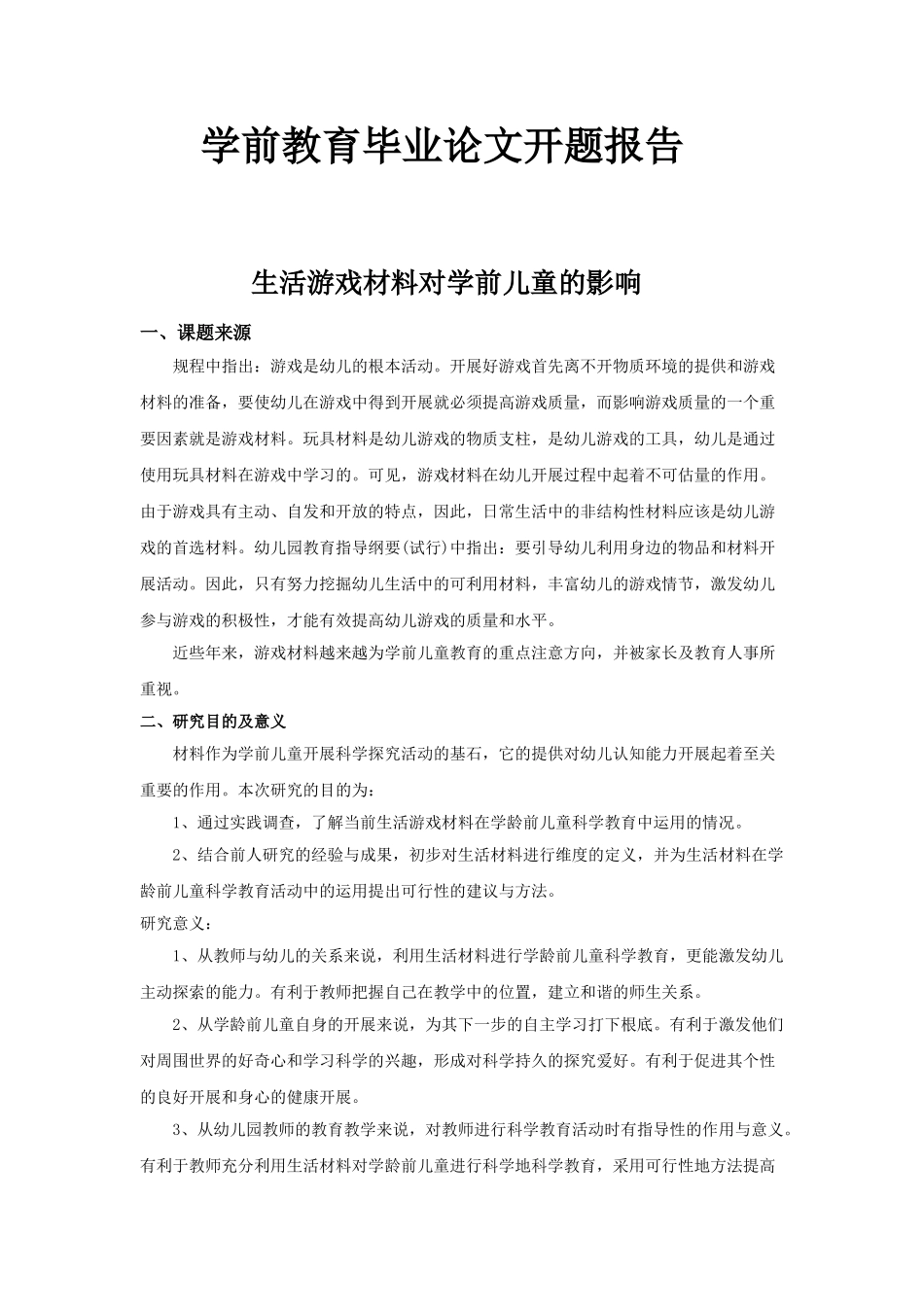 2023年开题报告：生活游戏材料对学前儿童的影响.doc_第1页