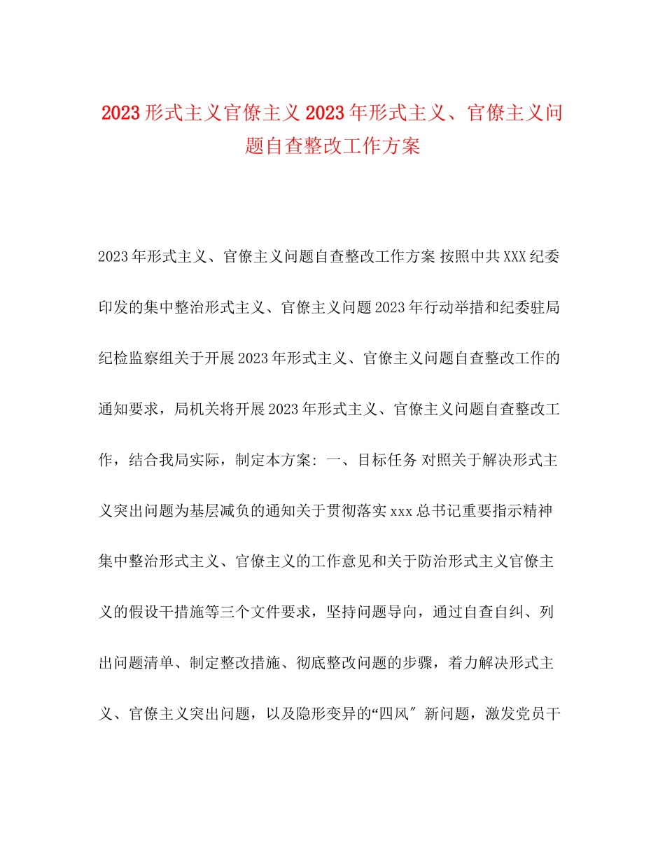 2023年形式主义官僚主义年形式主义官僚主义问题自查整改工作方案.docx_第1页