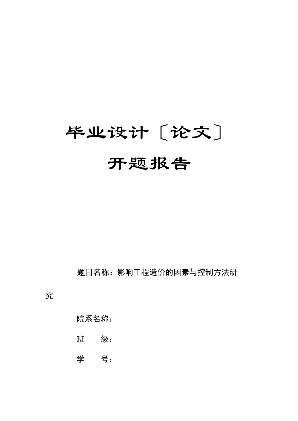 2023年影响工程造价的因素与控制方法研究开题报告.docx_第1页