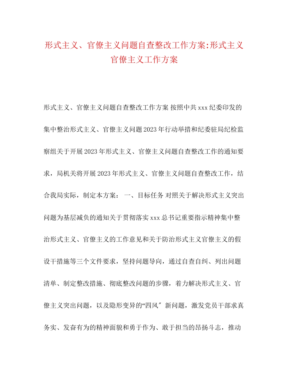 2023年形式主义官僚主义问题自查整改工作方案形式主义官僚主义工作方案.docx_第1页
