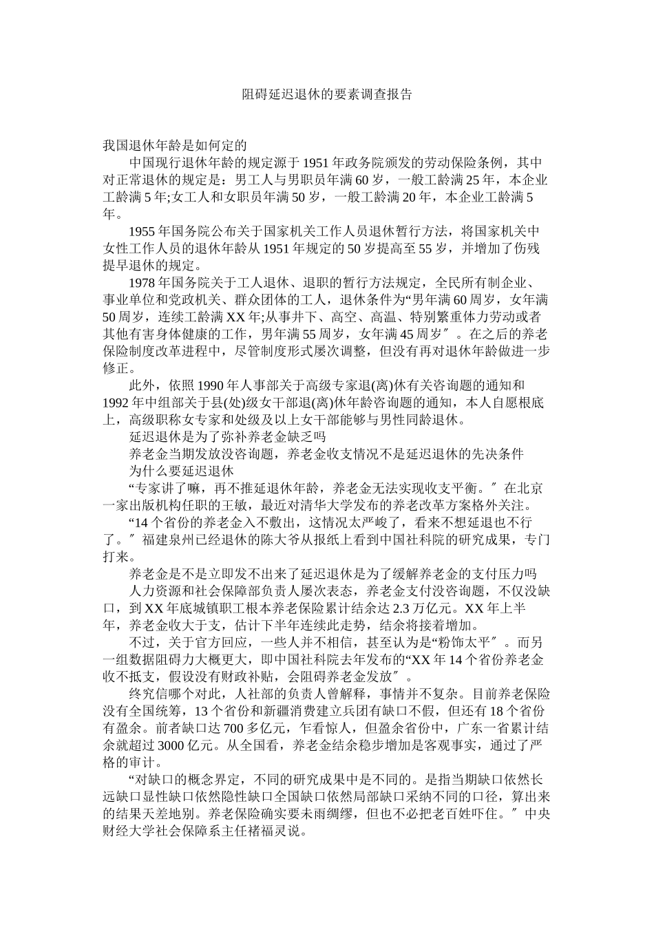2023年影响延迟退休的因素调查报告参考.docx_第1页
