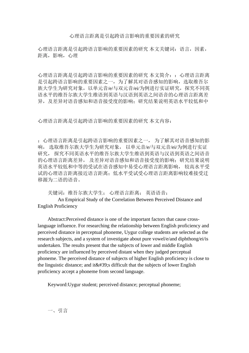 2023年心理语言距离是引起跨语言影响的重要因素的研究.docx_第1页