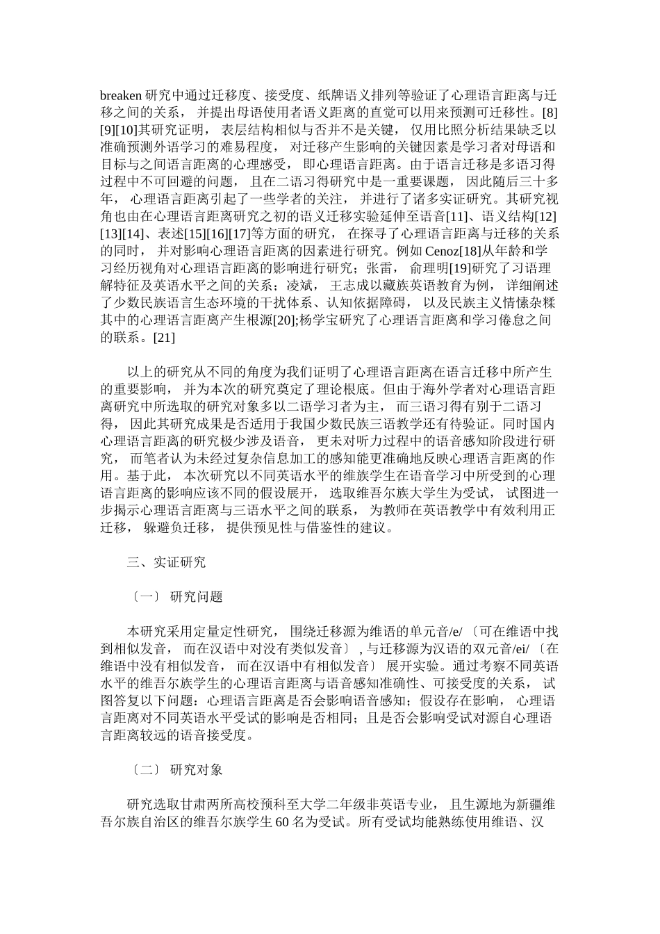 2023年心理语言距离是引起跨语言影响的重要因素的研究.docx_第3页