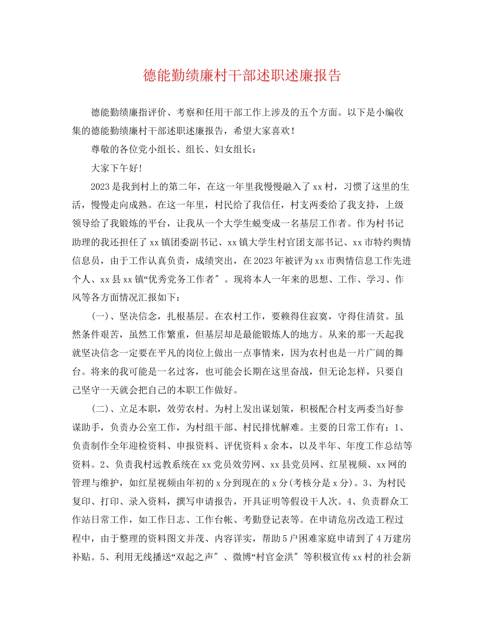 2023年德能勤绩廉村干部述职述廉报告.docx_第1页