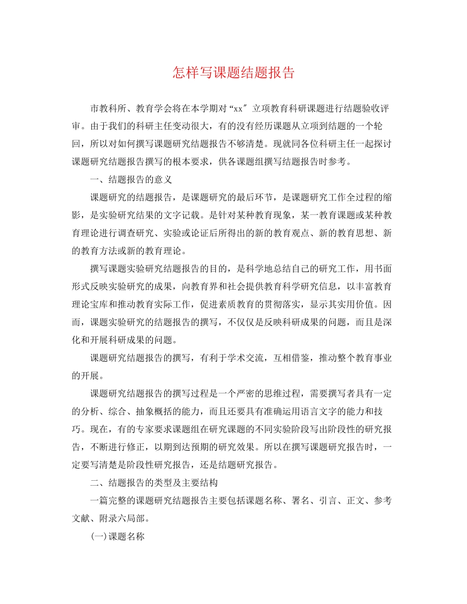 2023年怎样写课题结题报告.docx_第1页