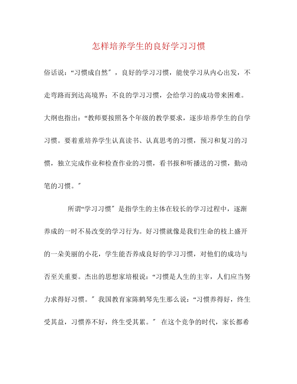 2023年怎样培养学生的良好学习习惯.docx_第1页