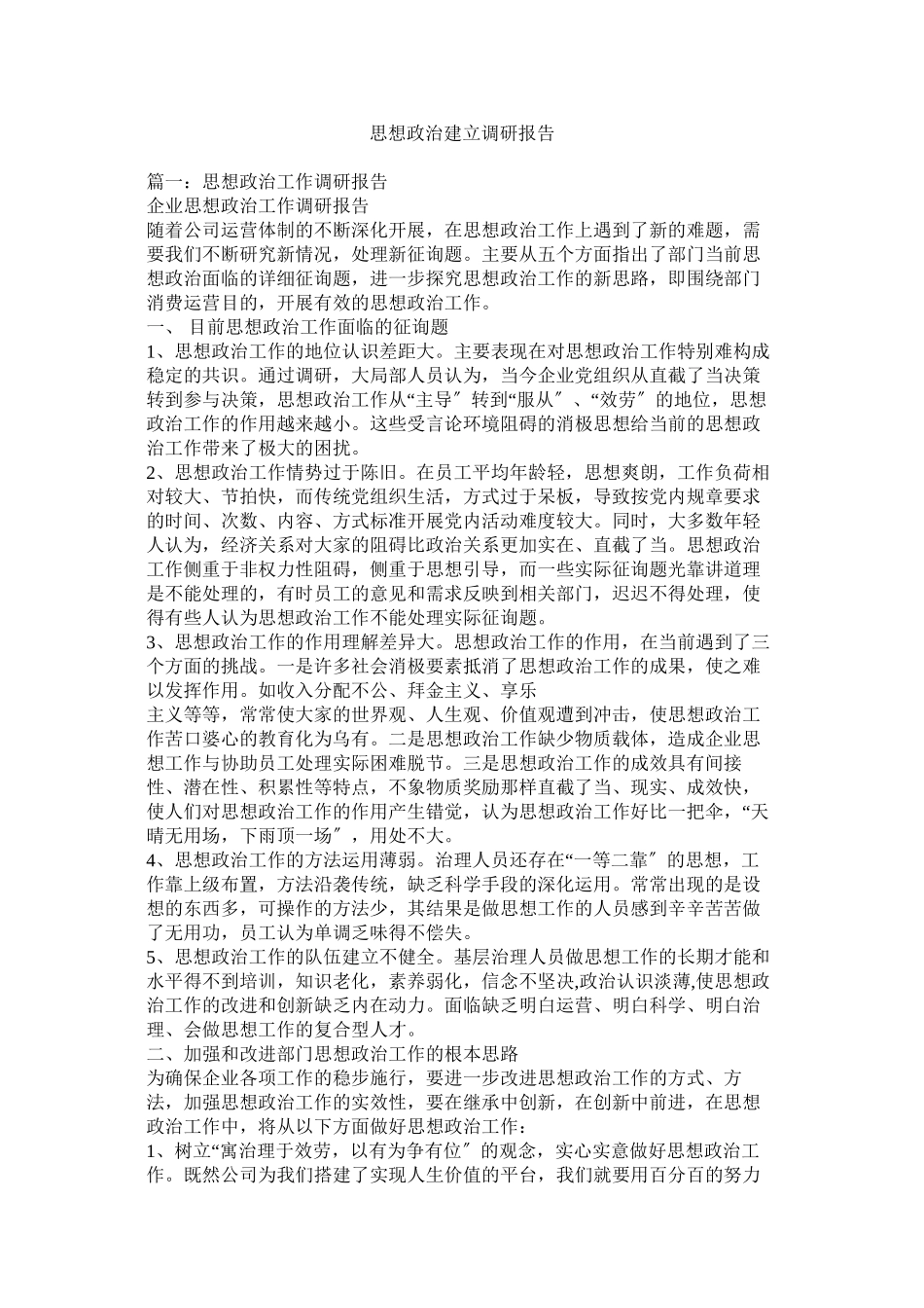 2023年思想政治建设调研报告参考.docx_第1页