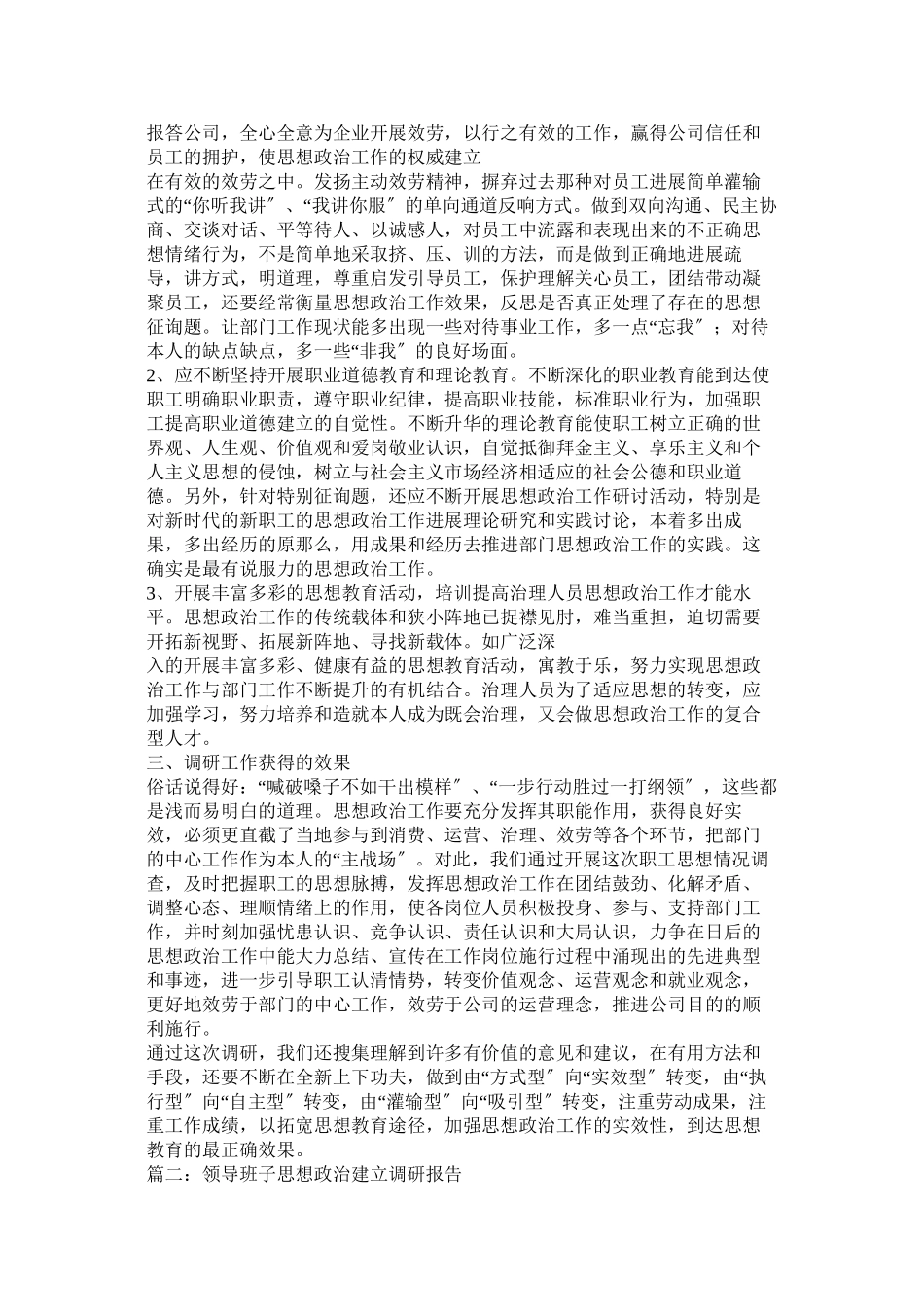 2023年思想政治建设调研报告参考.docx_第2页