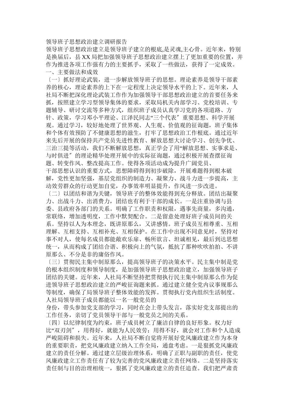 2023年思想政治建设调研报告参考.docx_第3页