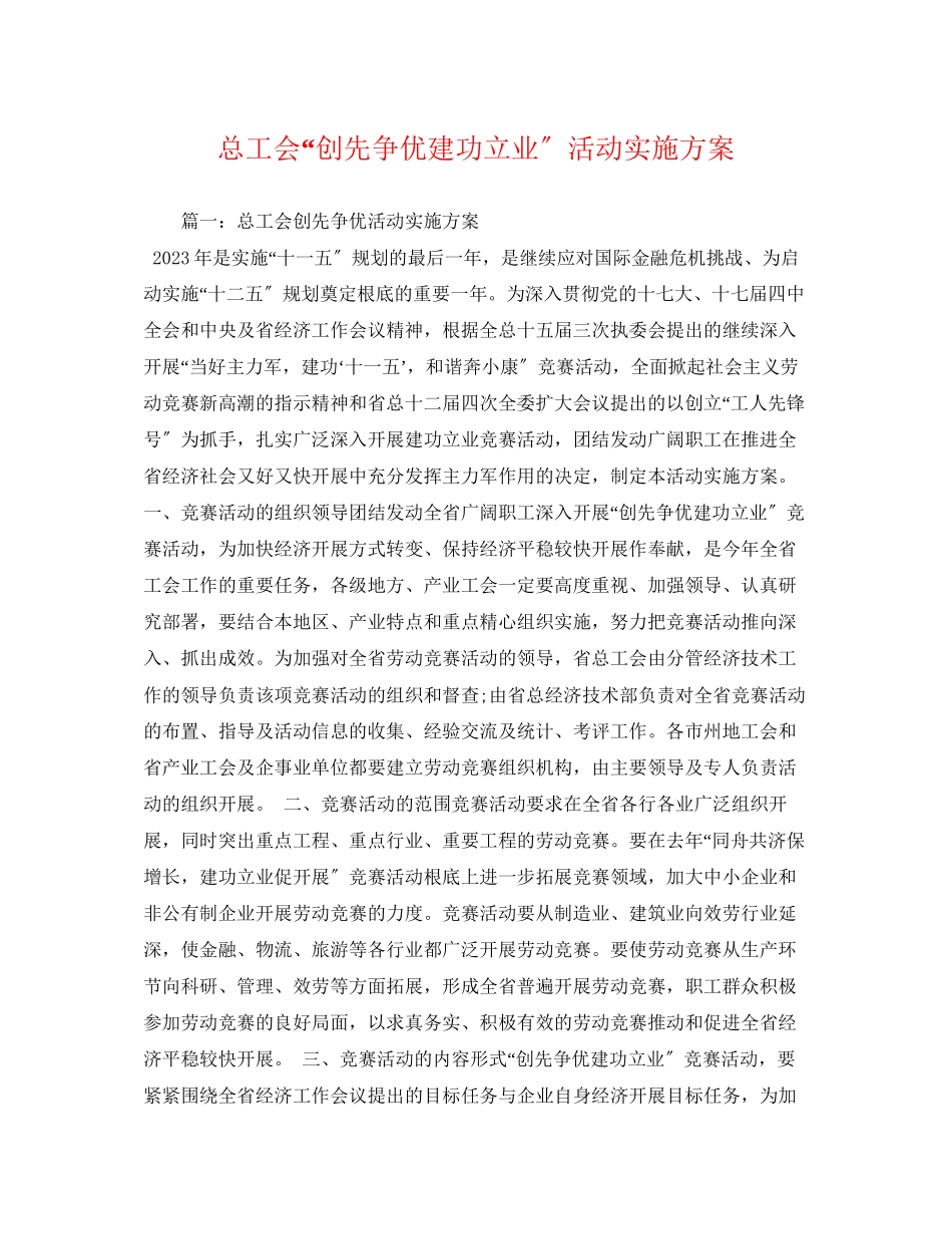 2023年总工会创先争优建功立业活动实施方案.docx_第1页