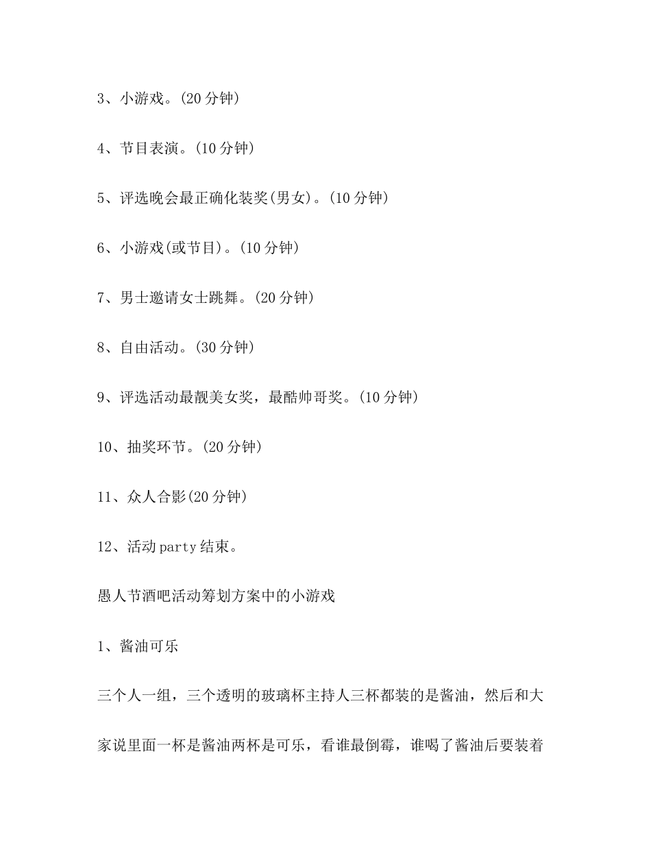 2023年愚人节活动策划方案.docx_第3页