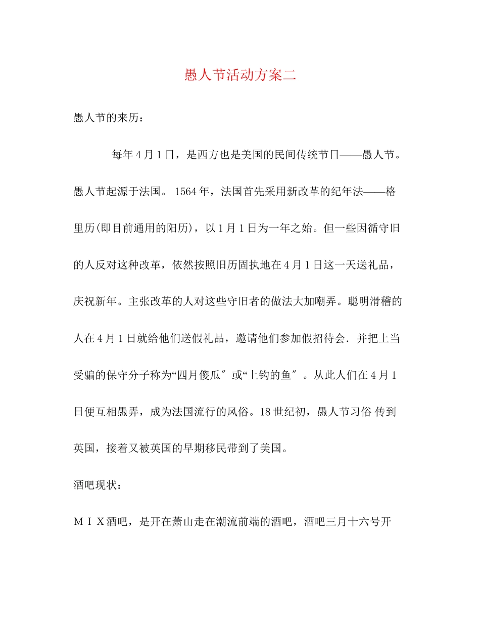 2023年愚人节活动方案二.docx_第1页