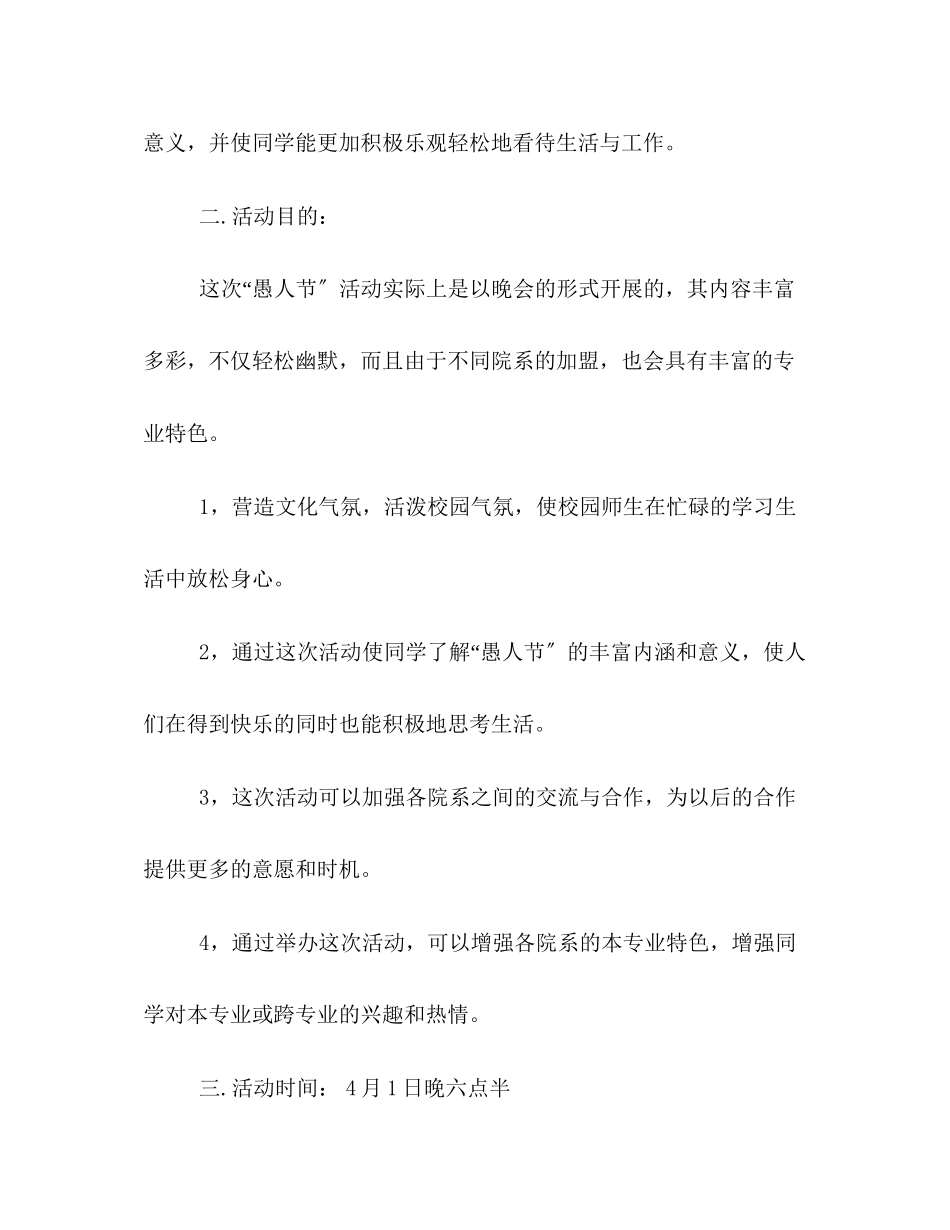 2023年愚人节活动策划方案参阅.docx_第2页
